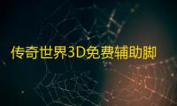 传奇世界3D免费辅助脚本攻略 首领来袭活动解读